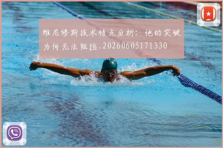 维尼修斯技术特点分析:他的突破为何无法阻挡_20260605171330