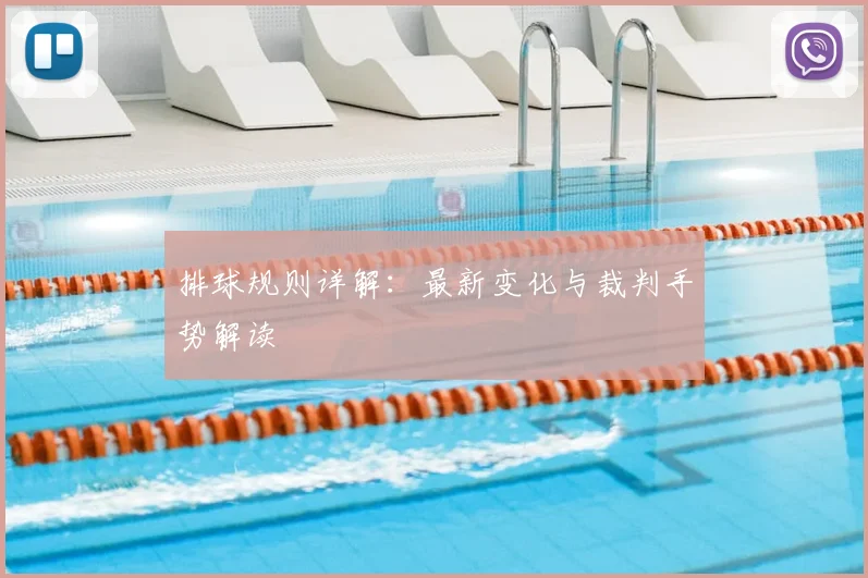 排球规则详解：最新变化与裁判手势解读