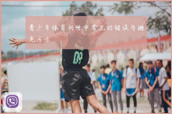 青少年体育训练中常见的错误与避免方法