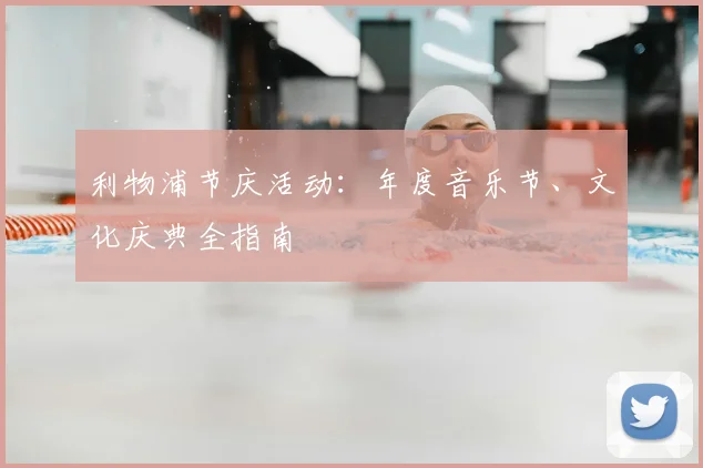 利物浦节庆活动:年度音乐节、文化庆典全指南