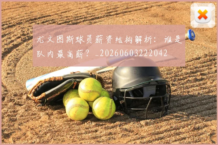 尤文图斯球员薪资结构解析：谁是队内最高薪？_20260603222042