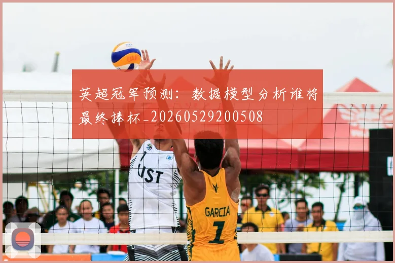 英超冠军预测：数据模型分析谁将最终捧杯_20260529200508