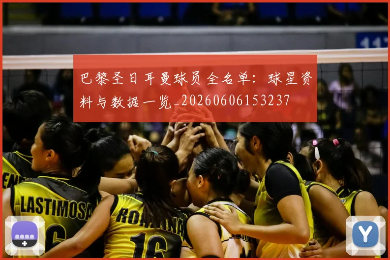 巴黎圣日耳曼球员全名单：球星资料与数据一览_20260606153237