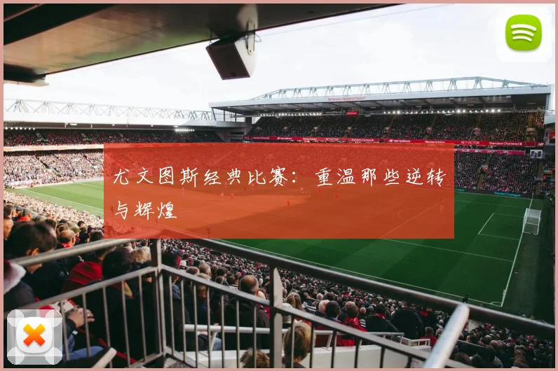 尤文图斯经典比赛：重温那些逆转与辉煌
