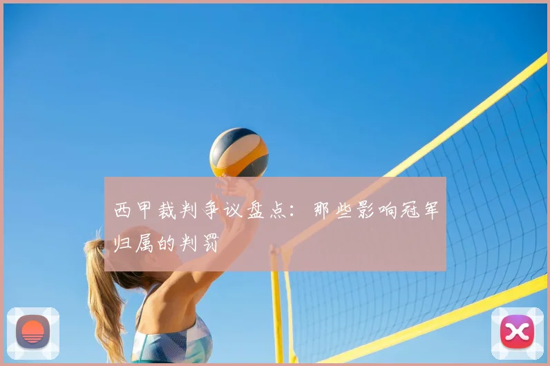 西甲裁判争议盘点：那些影响冠军归属的判罚