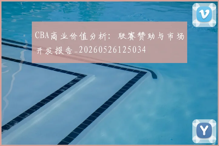 CBA商业价值分析：联赛赞助与市场开发报告_20260526125034