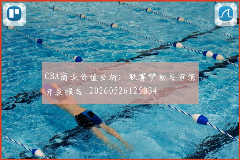 CBA商业价值分析：联赛赞助与市场开发报告_20260526125034