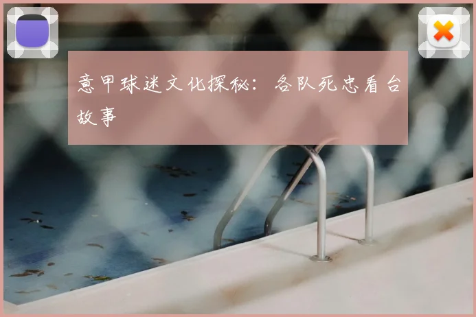 意甲球迷文化探秘：各队死忠看台故事