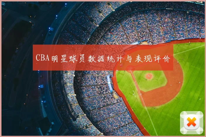 CBA明星球员数据统计与表现评价