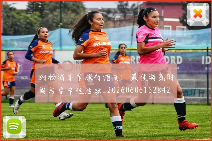 利物浦季节旅行指南：最佳游览时间与季节性活动_20260606152842