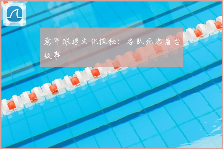 意甲球迷文化探秘：各队死忠看台故事