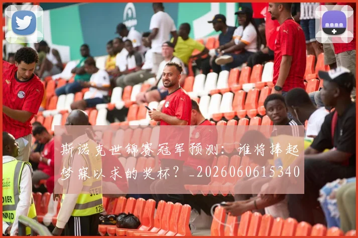 斯诺克世锦赛冠军预测：谁将捧起梦寐以求的奖杯？_20260606153406