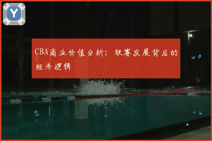 CBA商业价值分析：联赛发展背后的经济逻辑