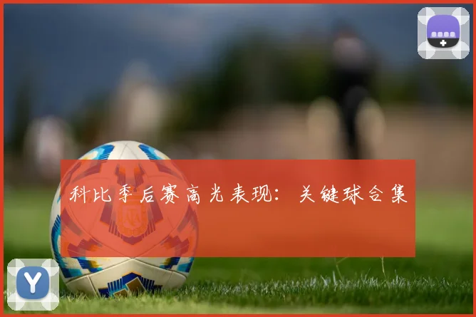 科比季后赛高光表现：关键球合集