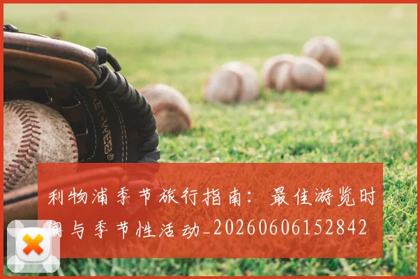 利物浦季节旅行指南：最佳游览时间与季节性活动_20260606152842
