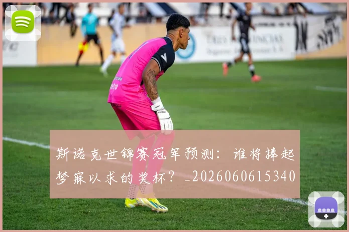 斯诺克世锦赛冠军预测：谁将捧起梦寐以求的奖杯？_20260606153406