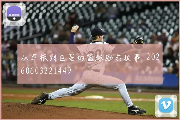从草根到巨星的篮球励志故事_20260603221449