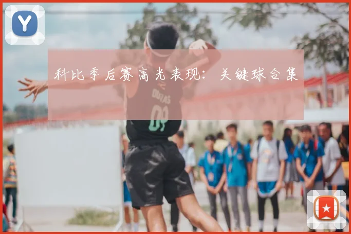 科比季后赛高光表现：关键球合集