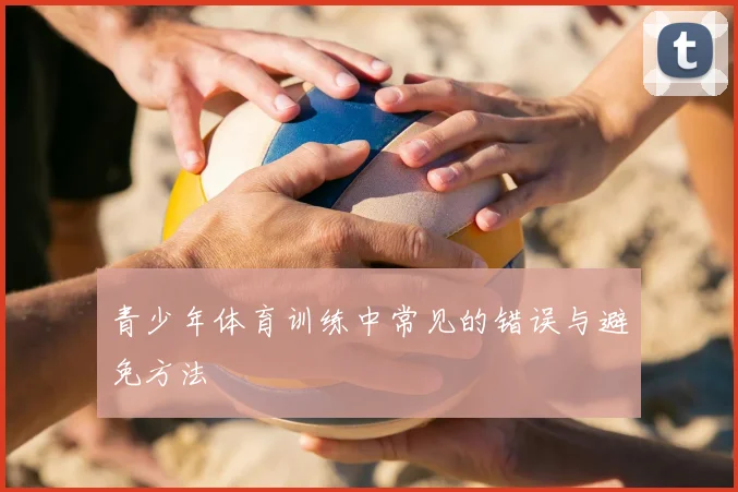 青少年体育训练中常见的错误与避免方法