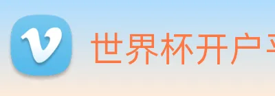 世界杯开户平台 Logo